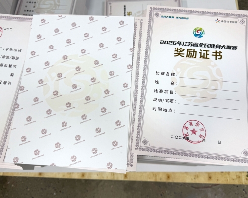 江苏省全民健身大联赛奖励证书