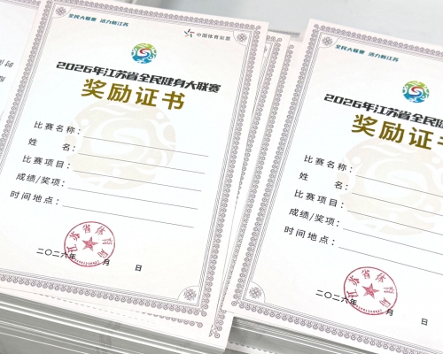 江苏省全民健身大联赛奖励证书
